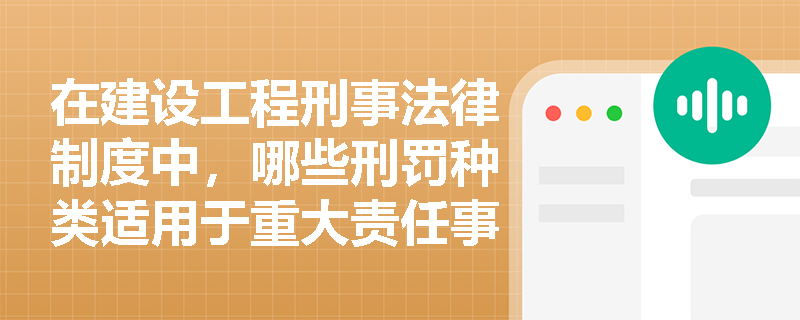 在建设工程刑事法律制度中，哪些刑罚种类适用于重大责任事故罪？