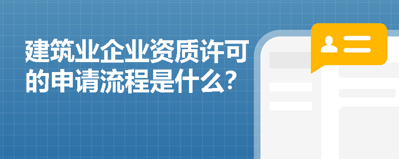 建筑业企业资质许可的申请流程是什么？