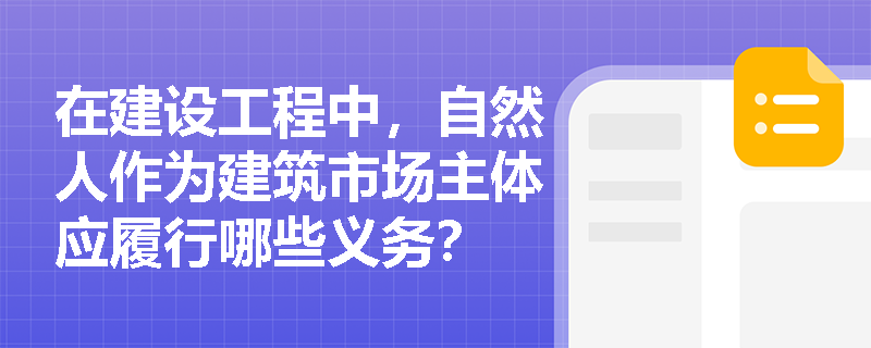 在建设工程中，自然人作为建筑市场主体应履行哪些义务？