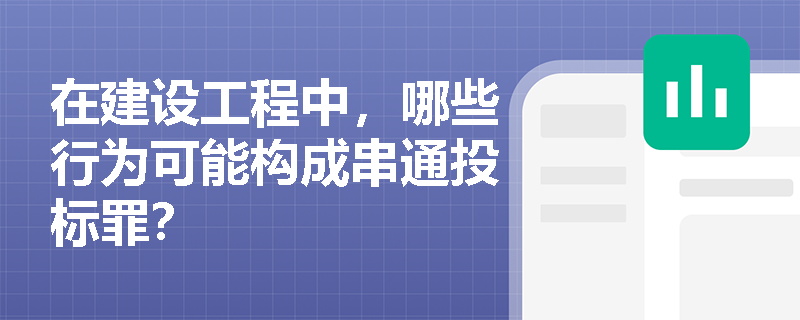 在建设工程中，哪些行为可能构成串通投标罪？