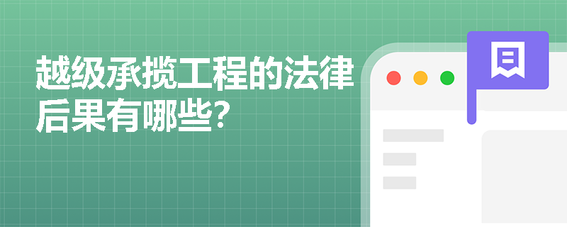 越级承揽工程的法律后果有哪些？
