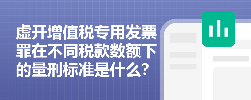 虚开增值税专用发票罪在不同税款数额下的量刑标准是什么？