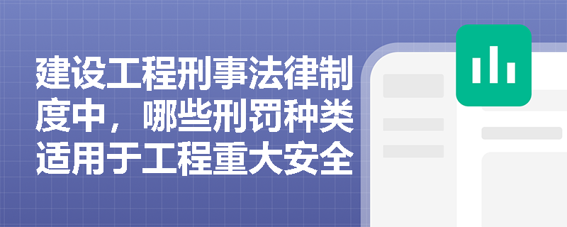 建设工程刑事法律制度中，哪些刑罚种类适用于工程重大安全事故罪？