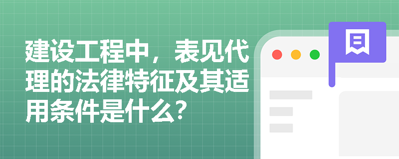 建设工程中，表见代理的法律特征及其适用条件是什么？