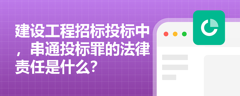 建设工程招标投标中，串通投标罪的法律责任是什么？