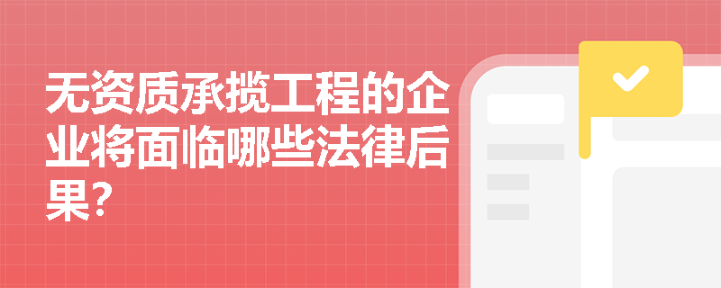 无资质承揽工程的企业将面临哪些法律后果？