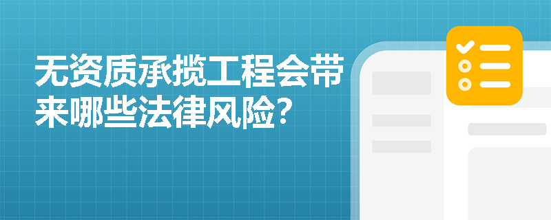 无资质承揽工程会带来哪些法律风险？