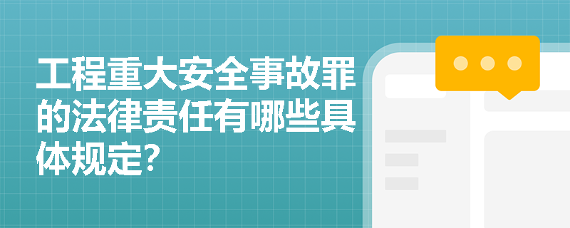 工程重大安全事故罪的法律责任有哪些具体规定？