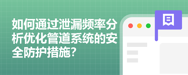 如何通过泄漏频率分析优化管道系统的安全防护措施？