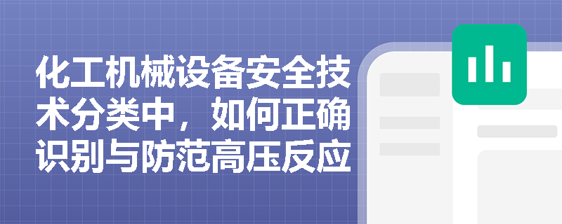 化工机械设备安全技术分类中，如何正确识别与防范高压反应釜的安全风险？