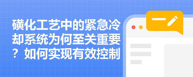 磺化工艺中的紧急冷却系统为何至关重要？如何实现有效控制？