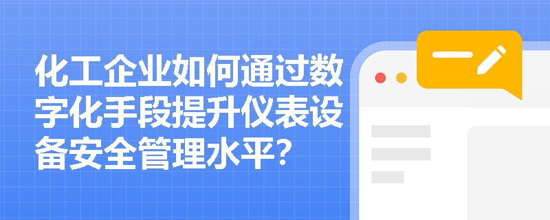 化工企业如何通过数字化手段提升仪表设备安全管理水平？