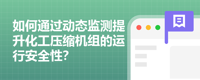 如何通过动态监测提升化工压缩机组的运行安全性？