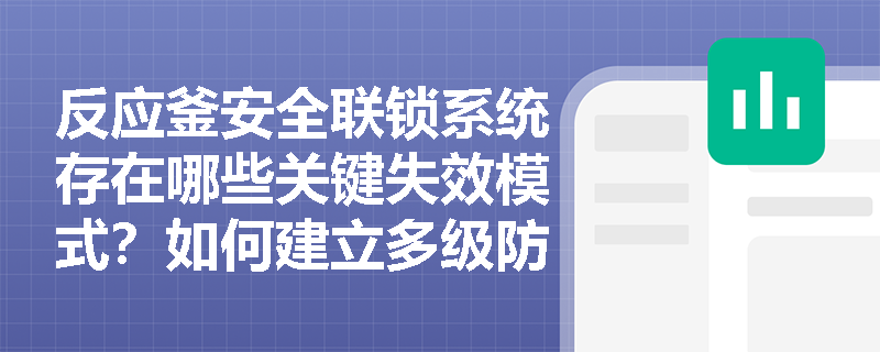 反应釜安全联锁系统存在哪些关键失效模式？如何建立多级防护屏障？