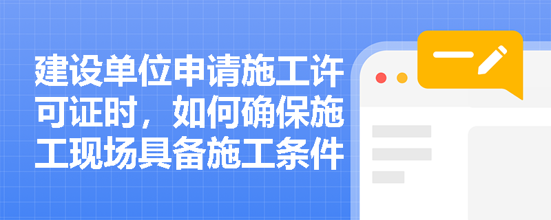 建设单位申请施工许可证时，如何确保施工现场具备施工条件？