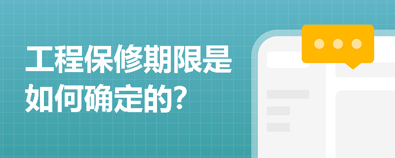工程保修期限是如何确定的? 工程保修期限是如何确定的?