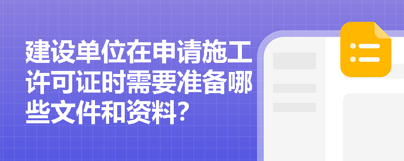 建设单位在申请施工许可证时需要准备哪些文件和资料？