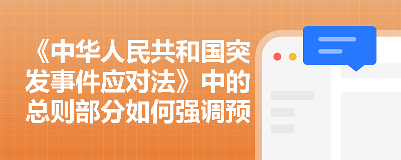 《中华人民共和国突发事件应对法》中的总则部分如何强调预防为主的原则？
