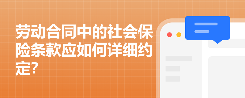 劳动合同中的社会保险条款应如何详细约定？