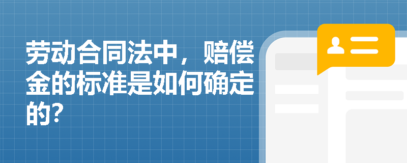 劳动合同法中，赔偿金的标准是如何确定的？