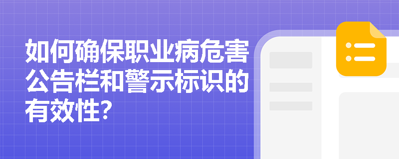 如何确保职业病危害公告栏和警示标识的有效性？