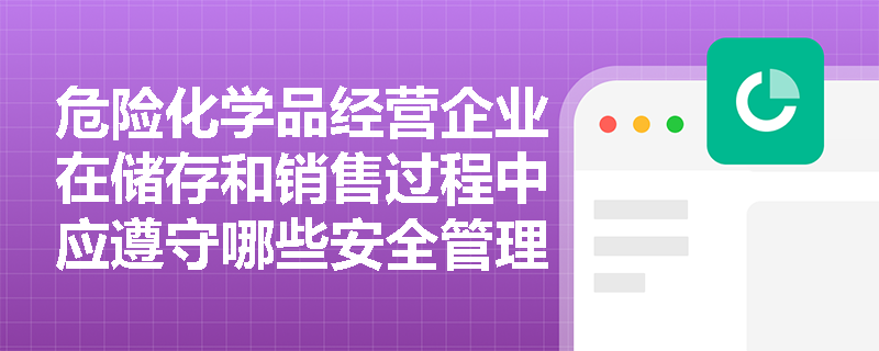 危险化学品经营企业在储存和销售过程中应遵守哪些安全管理规定？
