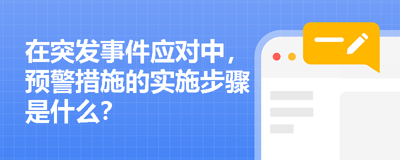 在突发事件应对中，预警措施的实施步骤是什么？
