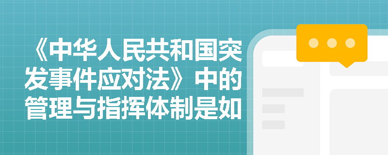 《中华人民共和国突发事件应对法》中的管理与指挥体制是如何规定的？