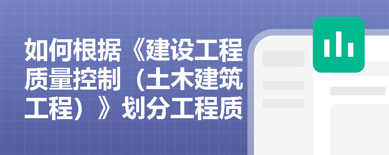 如何根据《建设工程质量控制（土木建筑工程）》划分工程质量事故等级？