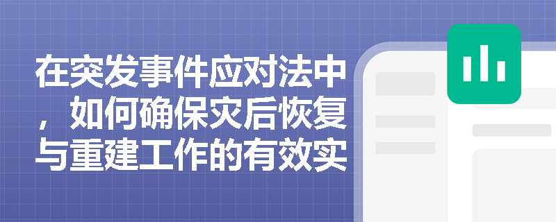 在突发事件应对法中，如何确保灾后恢复与重建工作的有效实施？