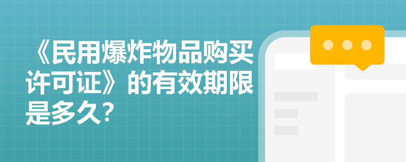 《民用爆炸物品购买许可证》的有效期限是多久？