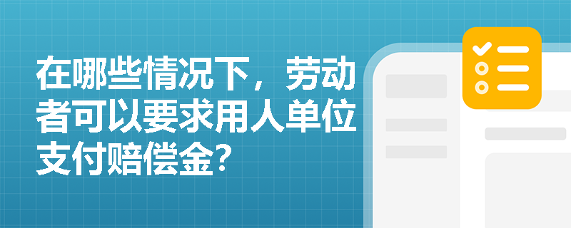 在哪些情况下，劳动者可以要求用人单位支付赔偿金？