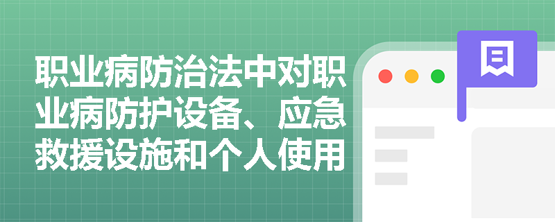 职业病防治法中对职业病防护设备、应急救援设施和个人使用的职业病防护用品有哪些维护和检修要求？