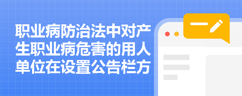 职业病防治法中对产生职业病危害的用人单位在设置公告栏方面有哪些具体要求？