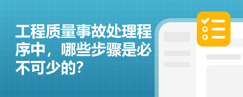 工程质量事故处理程序中，哪些步骤是必不可少的？