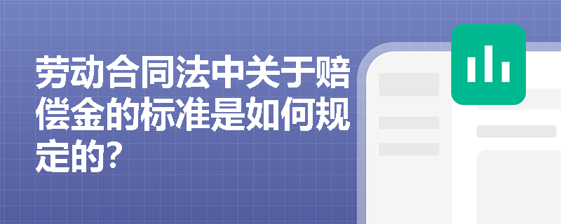 劳动合同法中关于赔偿金的标准是如何规定的？