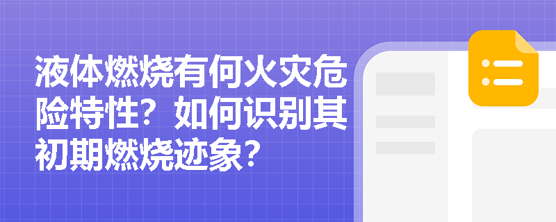 液体燃烧有何火灾危险特性?如何识别其初期燃烧迹象? 液体燃烧有何火灾危险特性?如何识别其初期燃烧迹象?