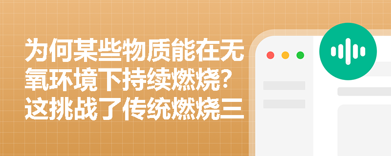 为何某些物质能在无氧环境下持续燃烧?这挑战了传统燃烧三要素中的哪一认知? 为何某些物质能在无氧环境下持续燃烧?这挑战了传统燃烧三要素中的哪一认知?