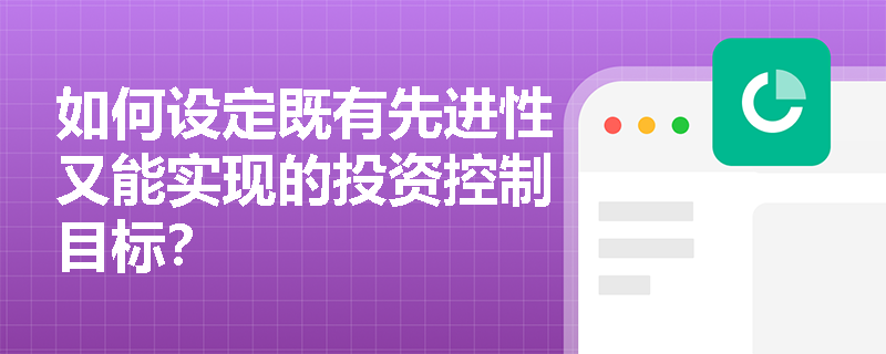 如何设定既有先进性又能实现的投资控制目标？