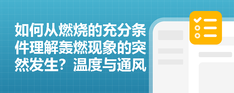 如何从燃烧的充分条件理解轰燃现象的突然发生?温度与通风在其中起何关键作用? 如何从燃烧的充分条件理解轰燃现象的突然发生?温度与通风在其中起何关键作用?