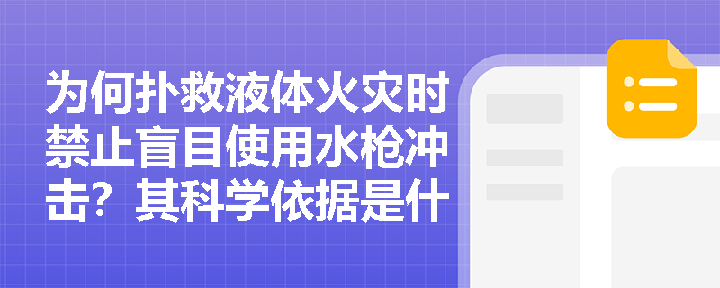 为何扑救液体火灾时禁止盲目使用水枪冲击?其科学依据是什么? 为何扑救液体火灾时禁止盲目使用水枪冲击?其科学依据是什么?