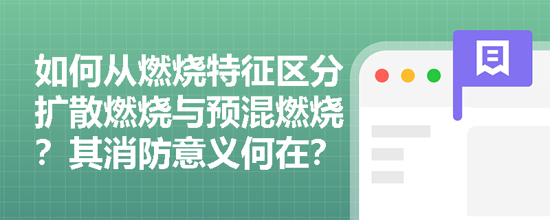 如何从燃烧特征区分扩散燃烧与预混燃烧?其消防意义何在? 如何从燃烧特征区分扩散燃烧与预混燃烧?其消防意义何在?