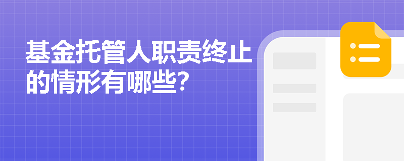 基金托管人职责终止的情形有哪些？