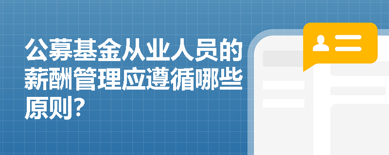 公募基金从业人员的薪酬管理应遵循哪些原则？