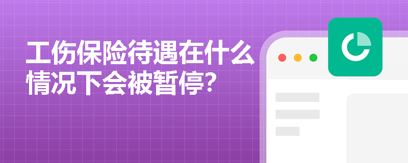 工伤保险待遇在什么情况下会被暂停？