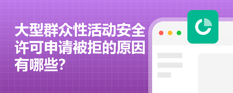 大型群众性活动安全许可申请被拒的原因有哪些？
