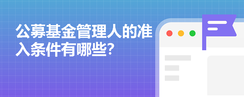 公募基金管理人的准入条件有哪些？