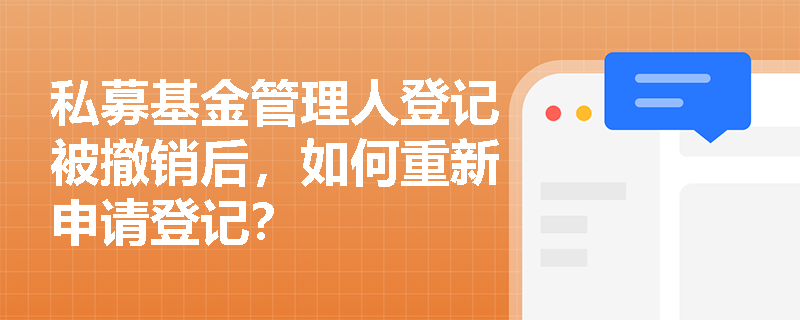 私募基金管理人登记被撤销后，如何重新申请登记？