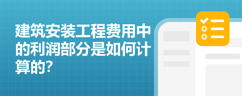 建筑安装工程费用中的利润部分是如何计算的? 建筑安装工程费用中的利润部分是如何计算的?
