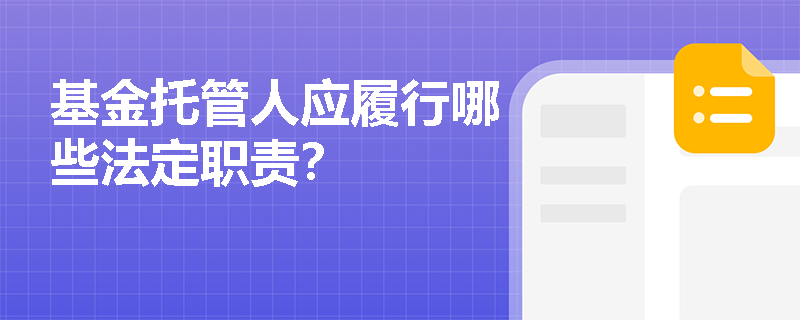 基金托管人应履行哪些法定职责? 基金托管人应履行哪些法定职责?